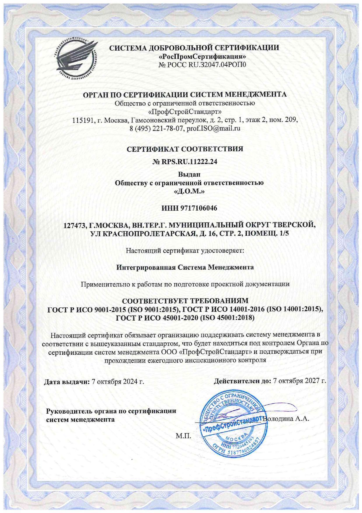 ISO 9001 · 14001 · 45001 — ИСМ