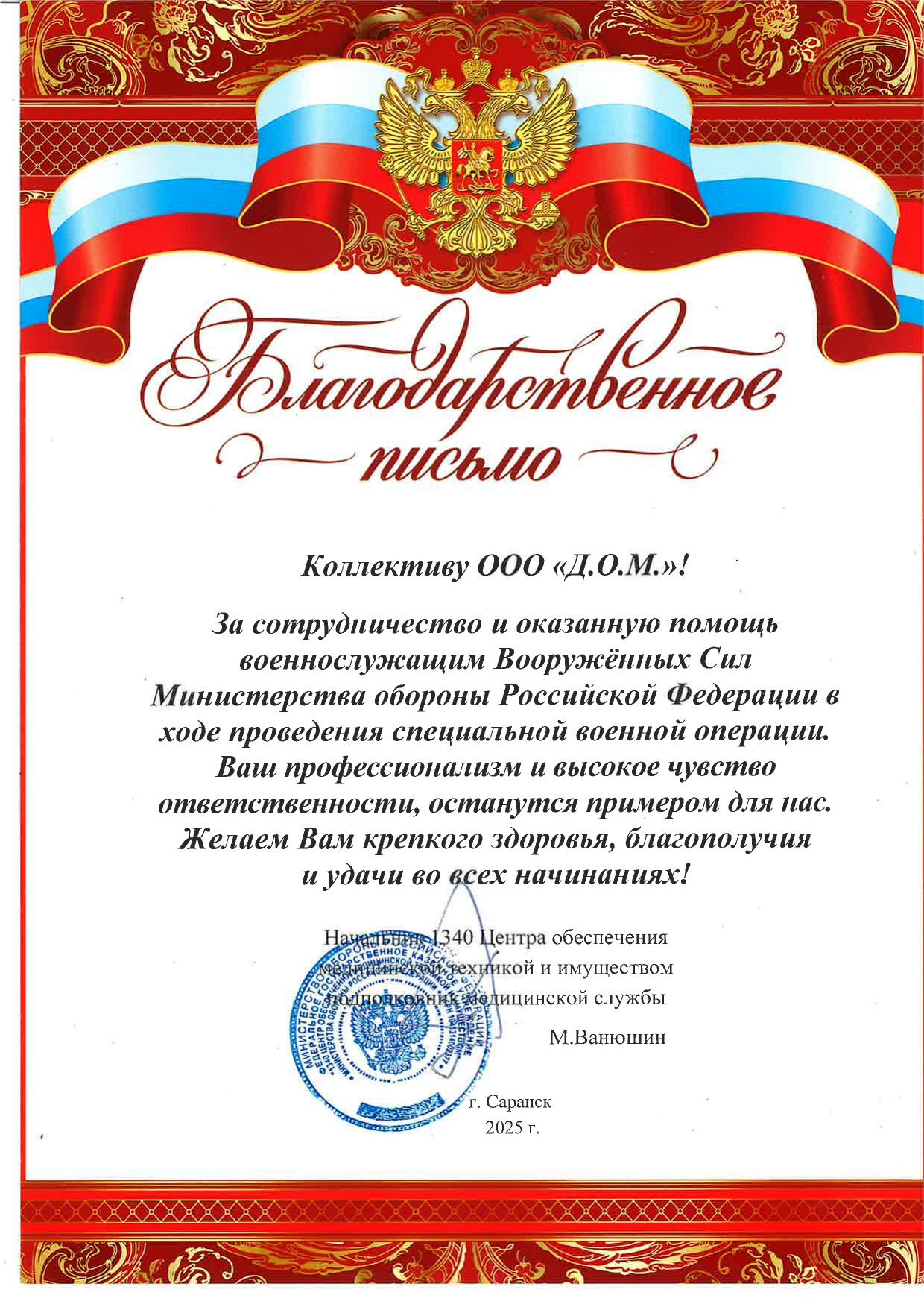 Благодарственное письмо — Вооружённые силы РФ
