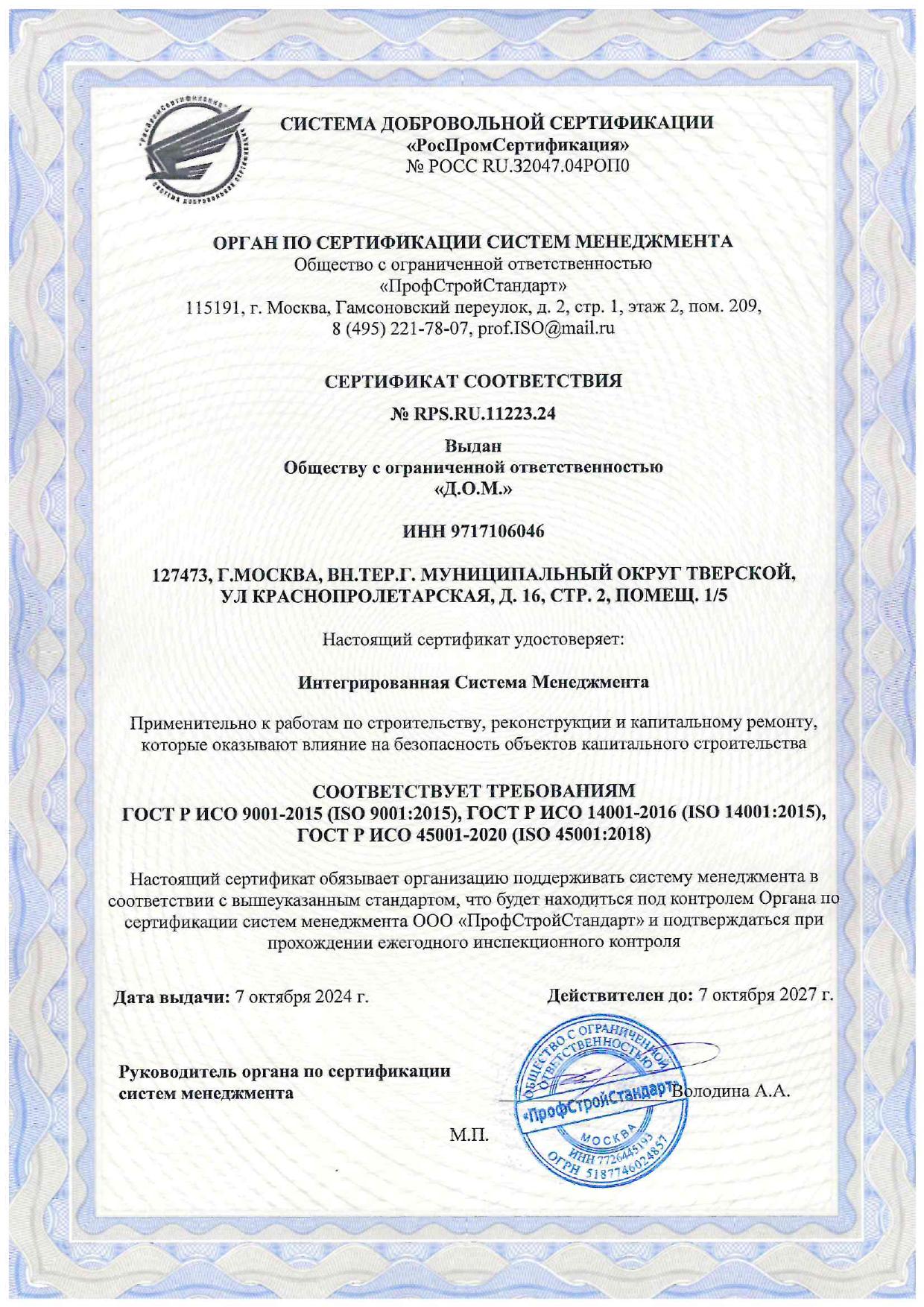 ISO 9001 · 14001 · 45001 — ИСМ